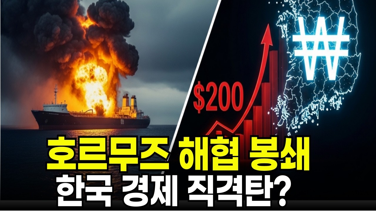 호르무즈 봉쇄되면 유가 200달러 가능성&hellip; 한국 경제가 가장 위험한 이유
