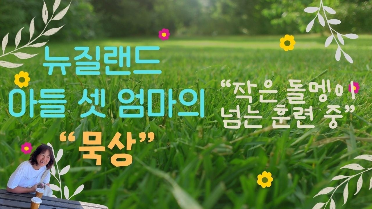 뉴질랜드 아들 셋 엄마의 묵상 [26.02.05.] 