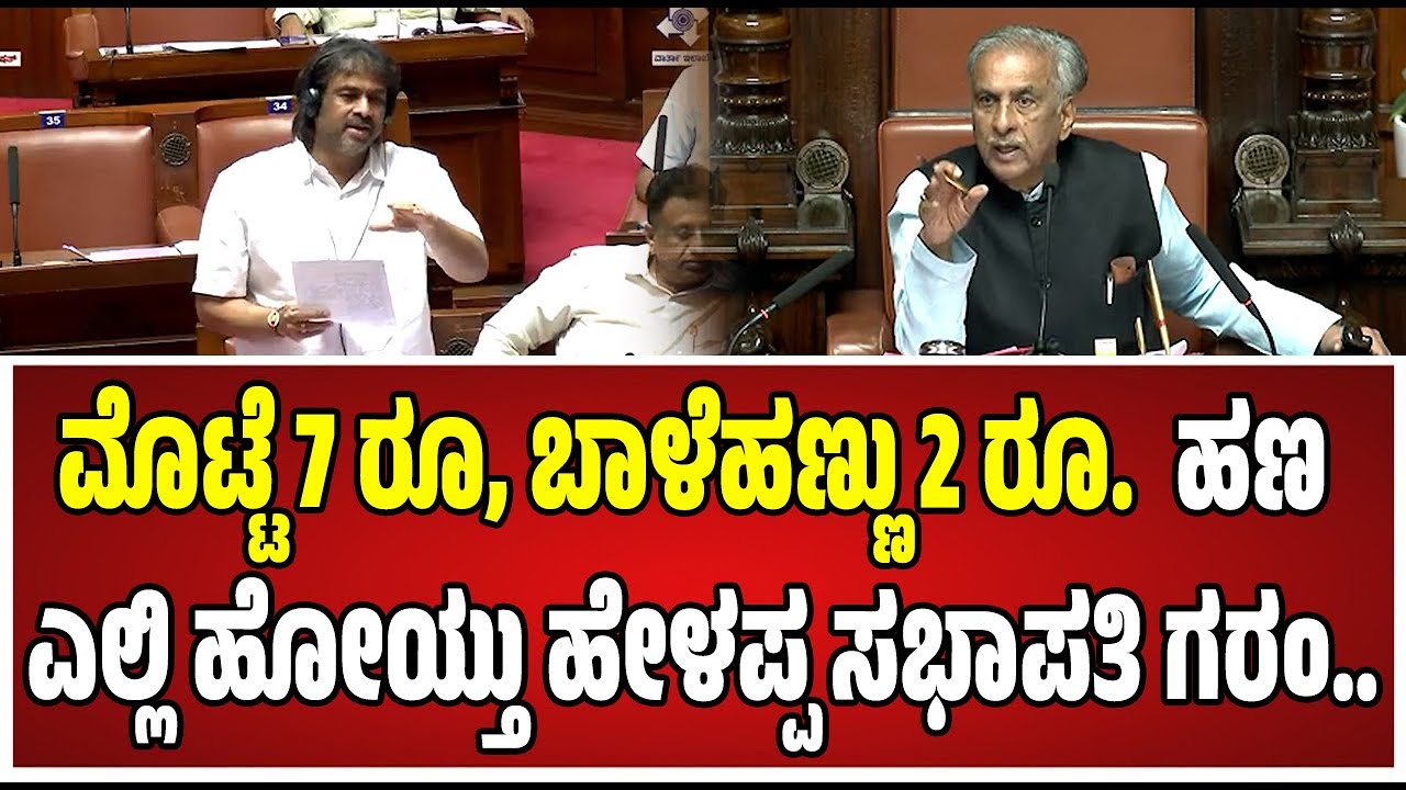 Assembly Session : ಮಧು ಬಂಗಾರಪ್ಪ ಮೇಲೆ ಸಭಾಪತಿ ಫುಲ್‌ ಗರಂ..! #MadhuBangarappa #basavarajhoratti