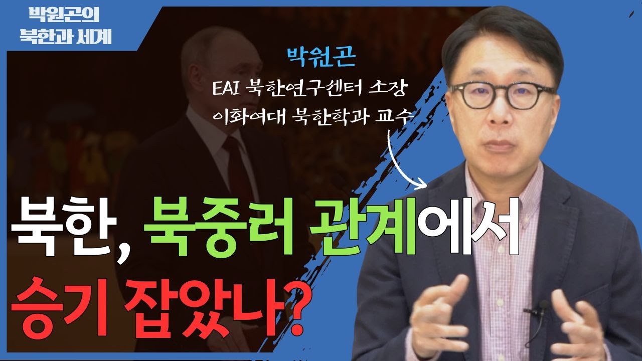 북러조약 파헤치기: 61년 조약과 24년 조약은 어떻게 다를까? | 박원곤의 북한과 세계
