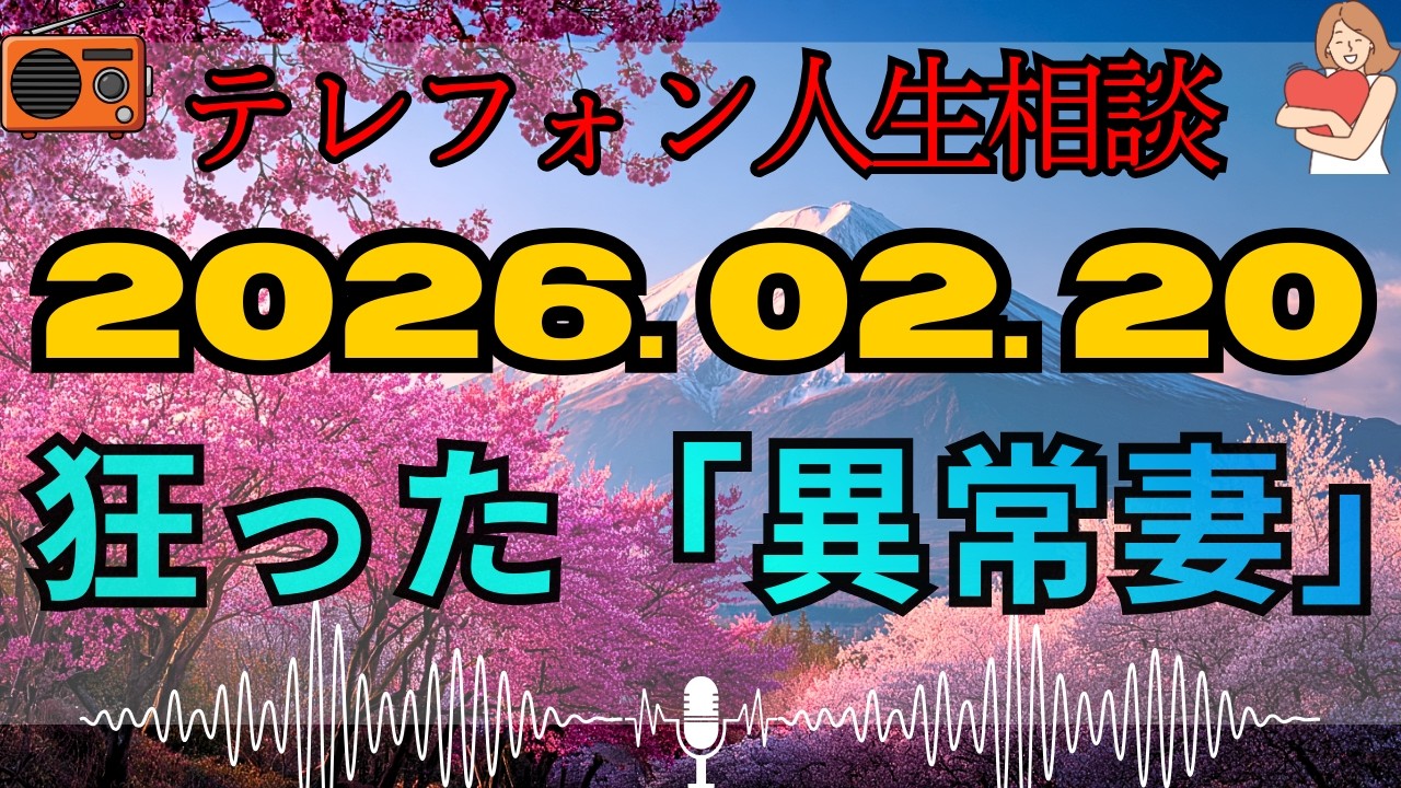 【テレフォン人生相談 🎙️】「人格を破壊する女」。妻の異常な執着に精神を壊された夫。大迫恵美子が宣告。お前の正体は愛を語る『寄生虫』だ