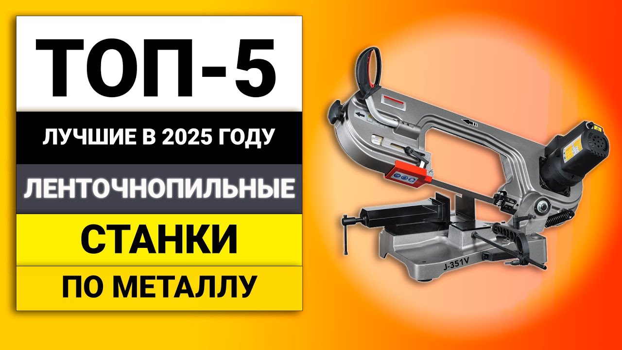Лучшие ленточнопильные станки по металлу | ТОП-5 в 2025 году