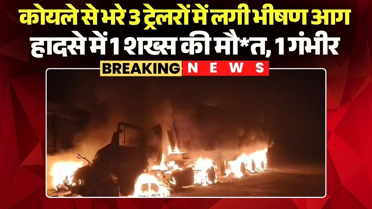 Janjgir Fire News: कोयले से भरे 3 ट्रेलरों में लगी भीषण आग | हादसे में 1 शख्स की मौ*त, 1 गंभीर