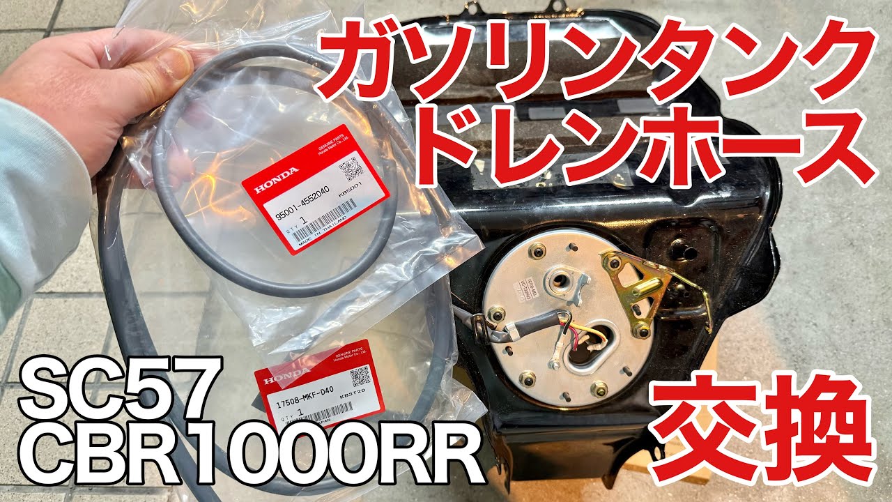 【cbr1000rr sc57】廃盤だった‼️ドレンホース交換‼️‼️‼️#cbr1000rr #sc57 #ドレンホース交換