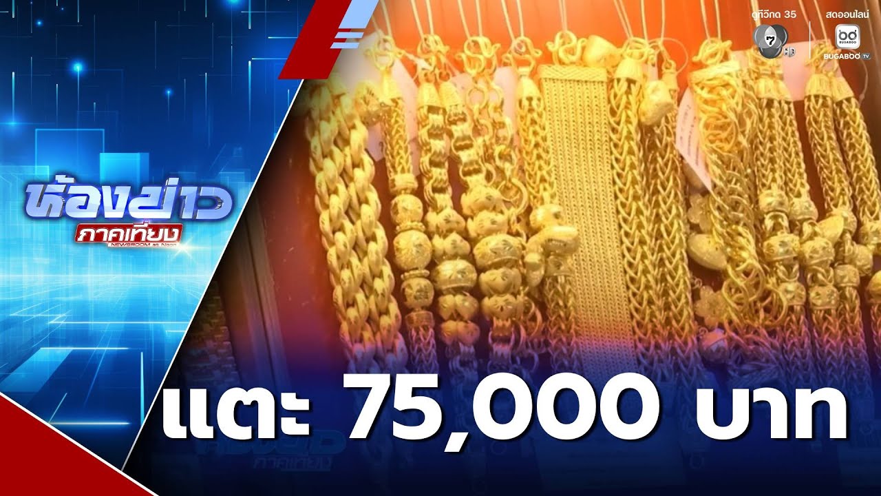ราคาทองแตะ 75,000 บาท | ห้องข่าวภาคเที่ยง