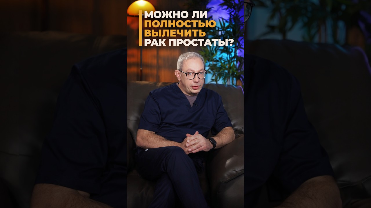 Можно ли вылечиться от рака простаты? Правда без иллюзий