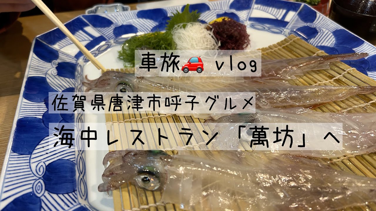 海中レストラン萬坊でおいしいイカを頂きました(佐賀県唐津グルメ、呼子)