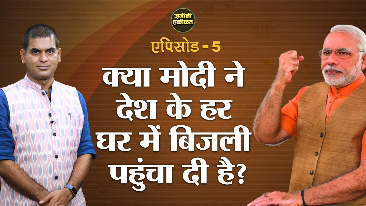 क्या Modi Government ने India के हर घर में Electricity दी है? Saubhagya Yojana। Zamini Haqiqat Ep5