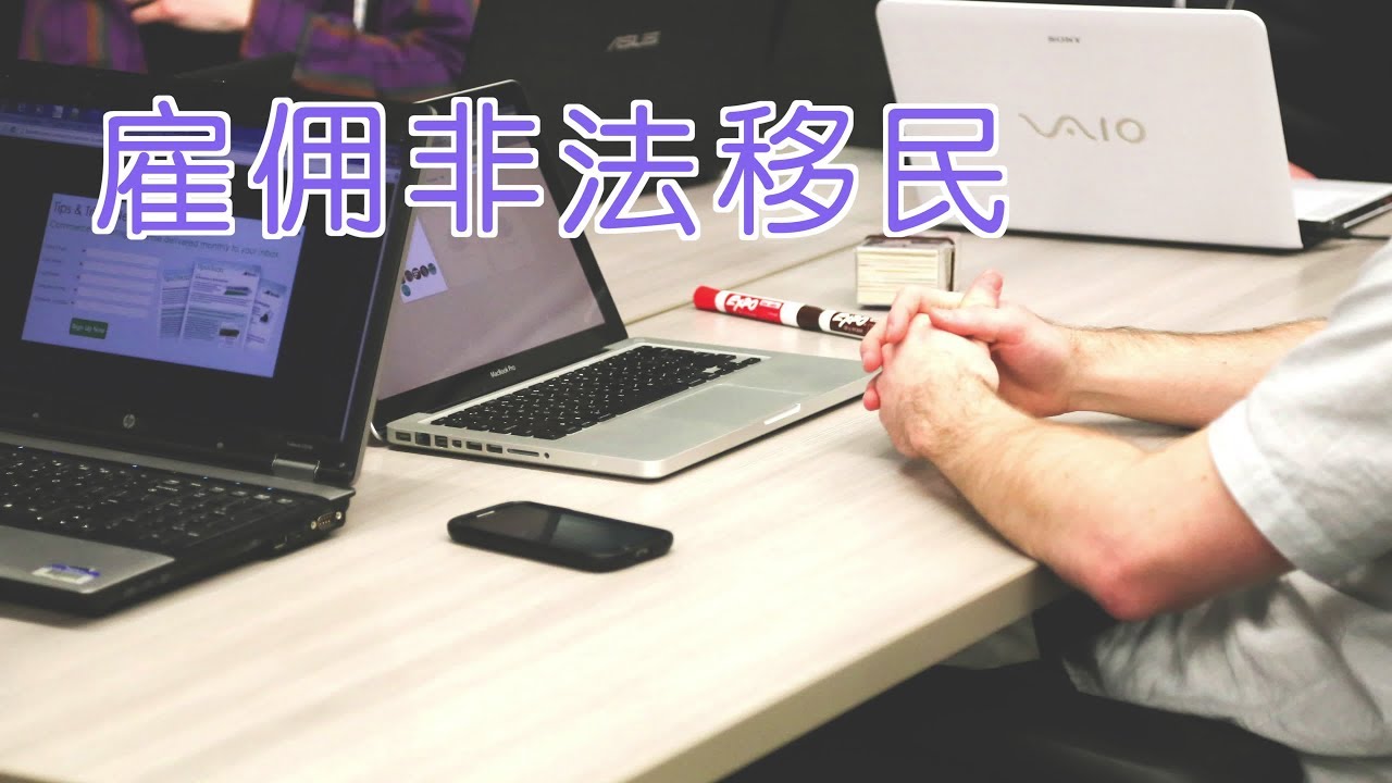 在美国雇佣非法移民被查了怎么办？|法律讲堂：Hire Illegal Immigrant