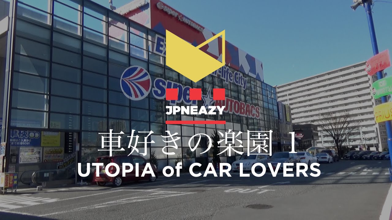 Utopia for Car lover in Shinonome : AUTOBACS(1)