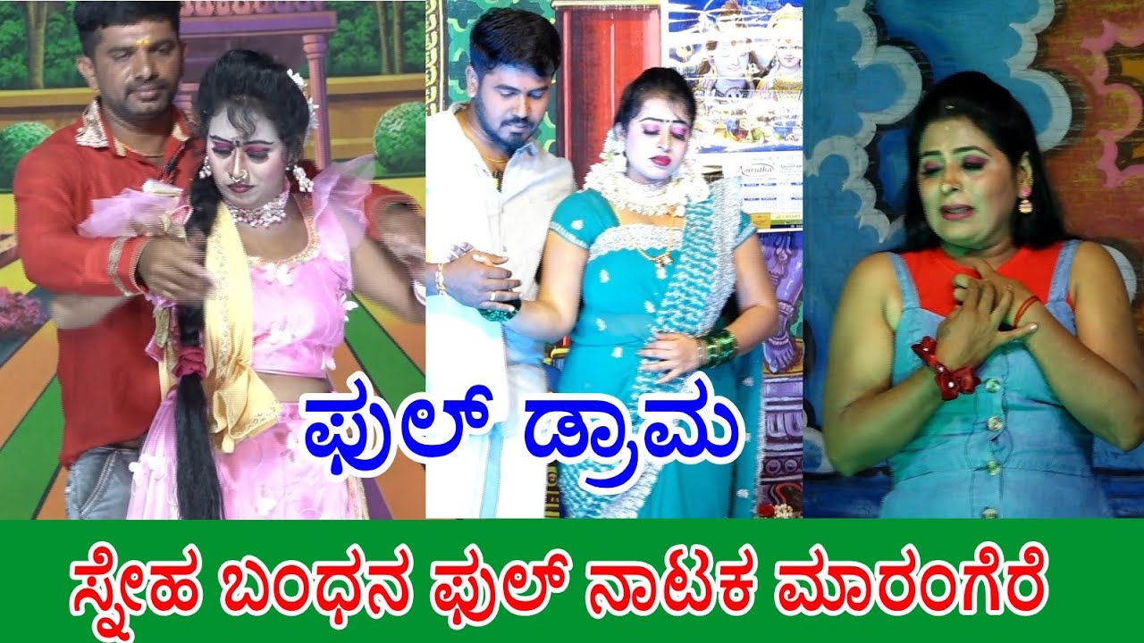 #pratappinka Sneha Bandana Full Drama Maramgere ಸ್ನೇಹ ಬಂಧನ ನಾಟಕ ಮಾರಂಗೆರೆ Live Samajika Nataka 