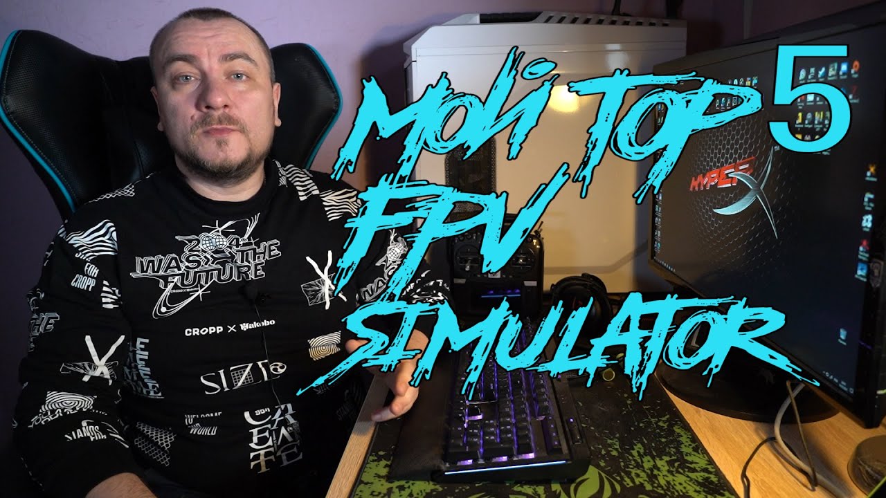 ВЫБОР fpv СИМУЛЯТОРА. Из чего выбирать ? Мой TOP 5 FPV SIMULATOR!