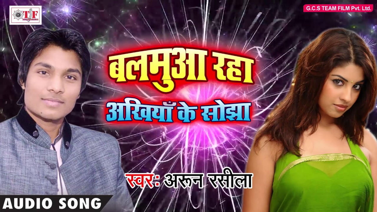 बलमुआ रहा अखियाँ के सोझा | Arun Rasila - का सबसे हिट भोजपुरी Song | Balamua  Rah Aakhiya Ke Sojha