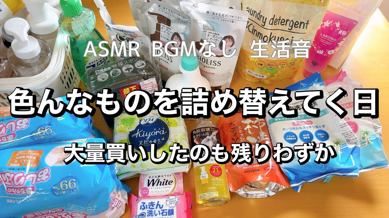 【生活音】 日用品をまとめて詰め替え ASMR BGMなし 生活音
