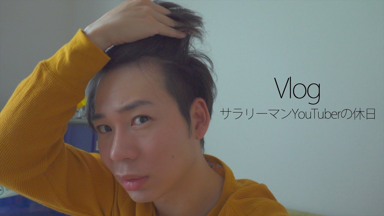 サラリーマンYouTuberの休日  Vlog