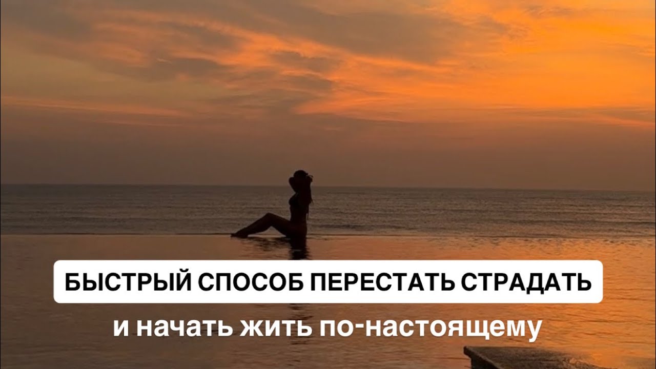 быстрый способ выйти из страданий
