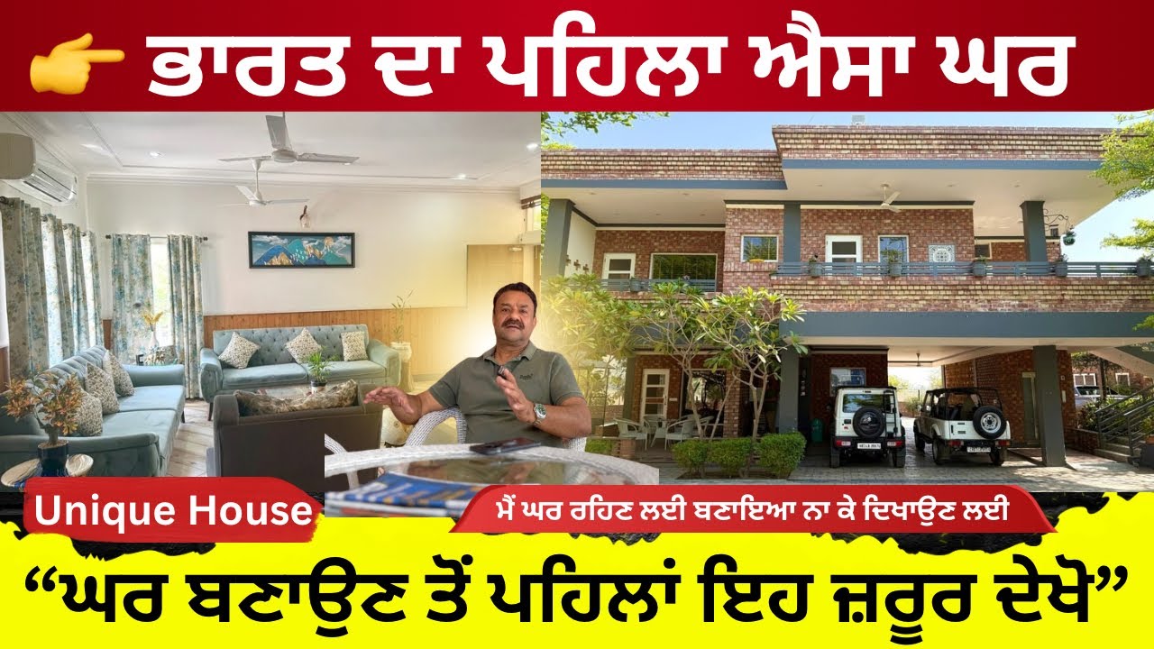 ਭਾਰਤ ਦਾ ਪਹਿਲਾ ਵੱਖਰੇ ਡਿਜ਼ਾਈਨ ਦਾ ਘਰ | ਘਰ ਬਣਾਉਣ ਤੋਂ ਪਹਿਲਾਂ ਇਹ ਵੀਡੀਓ ਜ਼ਰੂਰ ਦੇਖੋ 