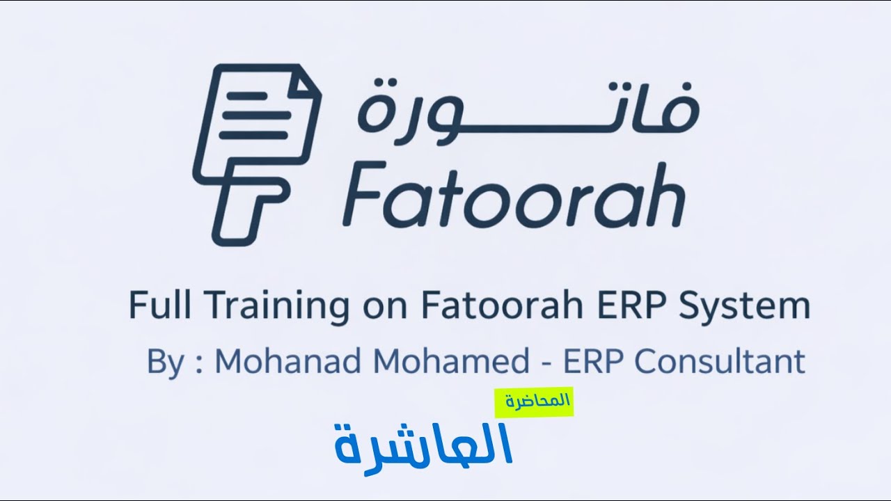 شرح فاتورة - م10 - شرح موديول الحسابات العامة ( الدليل و القيود و مراكز التكلفة و السندات و التوجيه)