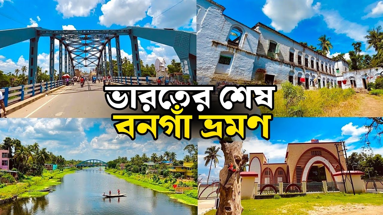 ভারতের শেষ বনগাঁ ভ্রমণের সেরা জায়গা 🔥Bongaon Tour City & Sightseeing