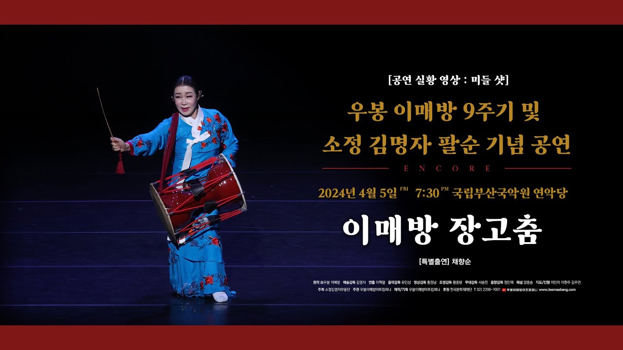 2024년이매방 장고춤(채향순)편집본(우봉이매방9주기 및 소정김명자팔순기념공연)