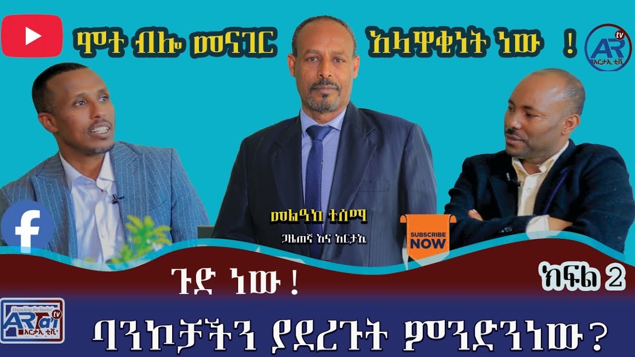 ጉድ ነው! ባንኮቻችን ያደረጉት ምንድነው?ሞተ ብሎ መናገር አላዋቂነት ነው!