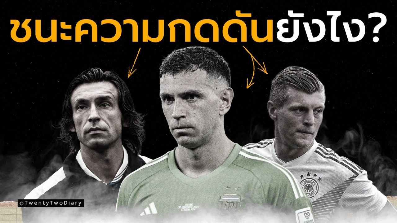 นักเตะระดับโลกจัดการ “ความกดดัน” ยังไง?