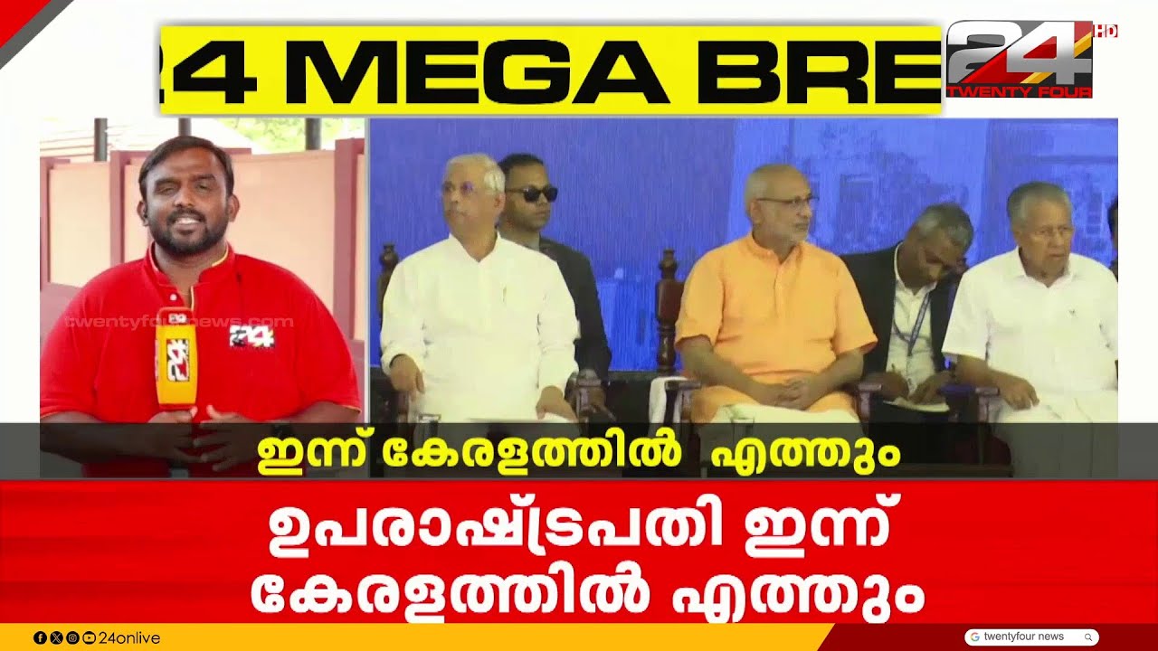 ഉപരാഷ്ട്രപതി ഇന്ന് കേരളത്തിൽ; SB കോളജിന്റെ ശതാബ്ദി ആഘോഷ ചടങ്ങിൽ പങ്കെടുക്കും