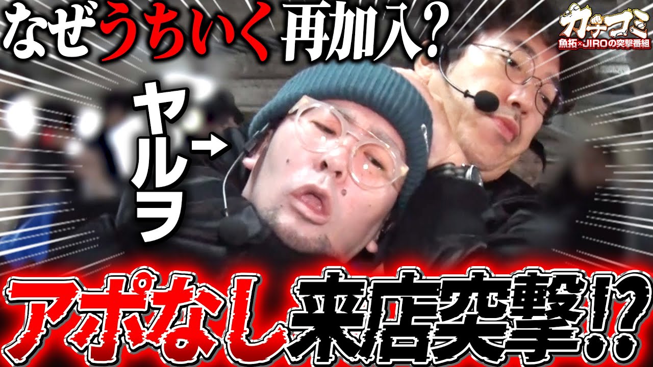 ヤルヲなんでやめたの？ うちいくに再加入したヤルヲにアポ無しで突撃 【カチコミ】 2話前編