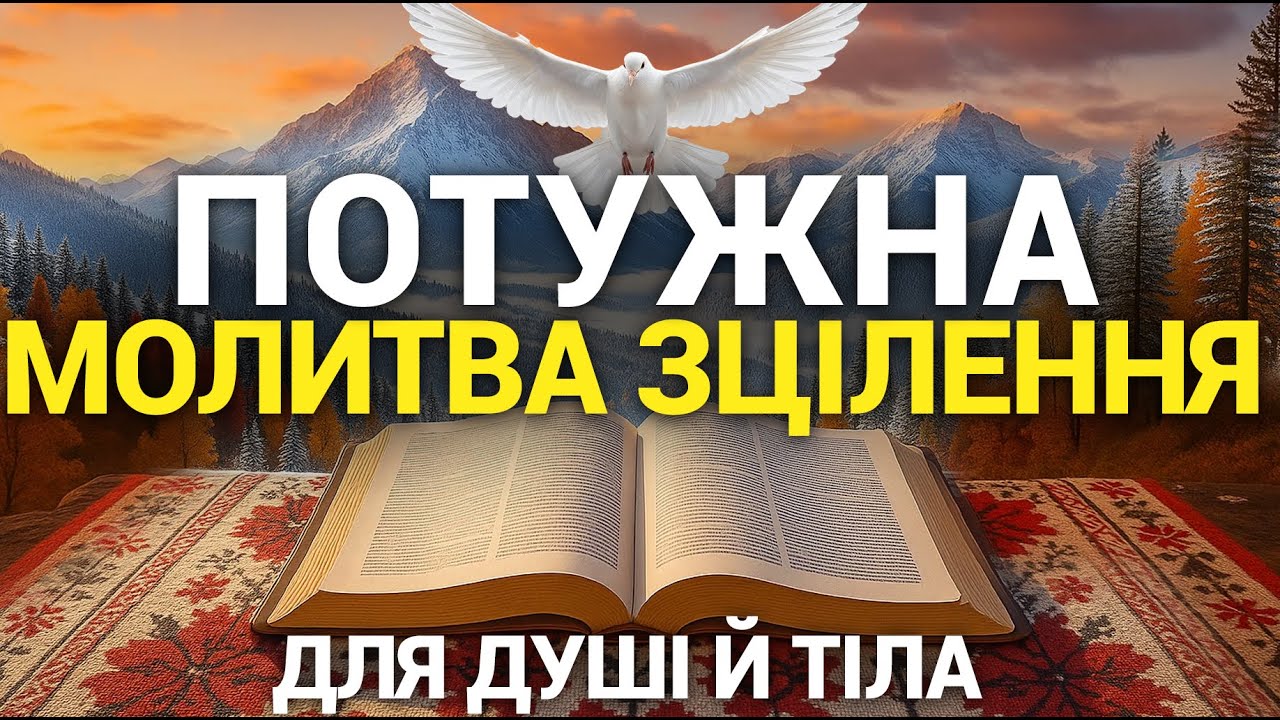 ПОТУЖНА Молитва ЗРАНКУ | ЗЦІЛЕННЯ Душі й Тіла 60 обітниць
