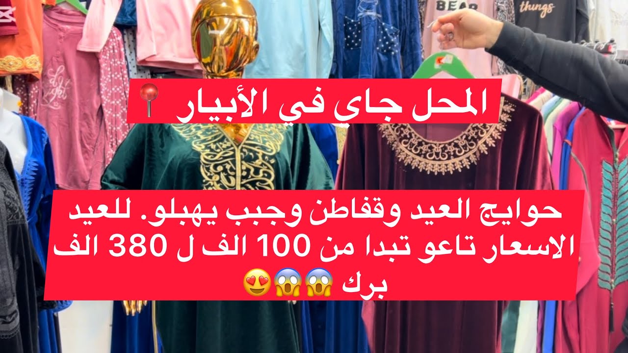 حوايج العيد في الأبيار من 100 الف ل 380 الف برك يهبلوو 😍😍😍