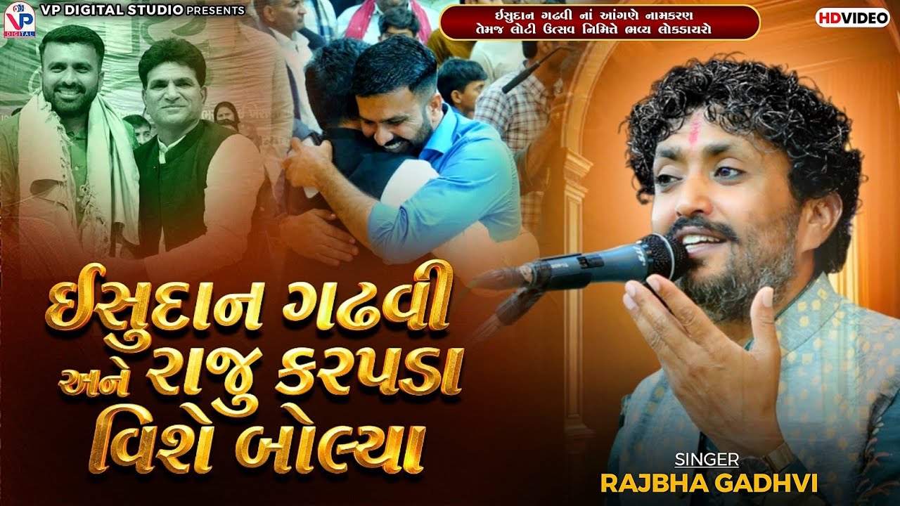 ઇસુદાન ગઢવી અને રાજુ કરપડા વિશે બોલ્યા - રાજભા ગઢવી | ઇસુદાન ગઢવી નાં આંગણે લોકડાયરો | Rajbha Gadhvi