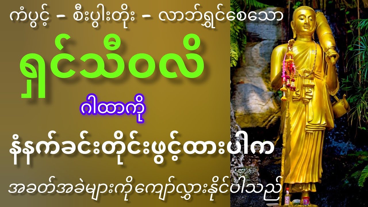 ရှင်သီဝလိဂါထာတော်ကိုဖွင့်ထားရုံဖြင့် အခတ်အခဲများပြေလည်စေနိုင်ပါသည်။🙏🙏🙏