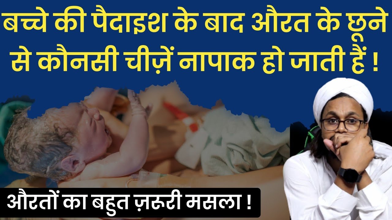 बच्चे की पैदाइश के बाद औरत की पाकी नापाकी का मसला | Nifas mai Kya karna mana hai ? | Mufti A M Qasmi