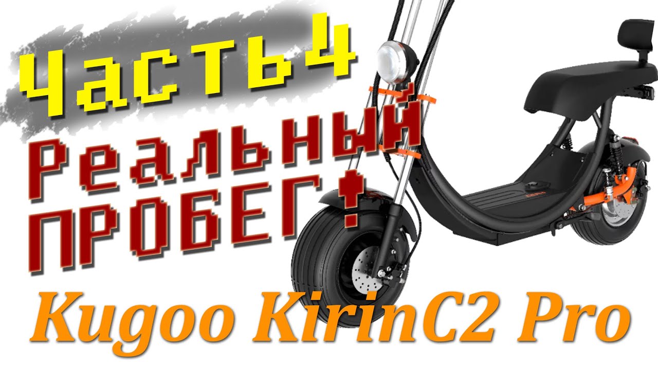 Часть 4 - Kugoo Kirin C2Pro - реальный пробег и тест фары