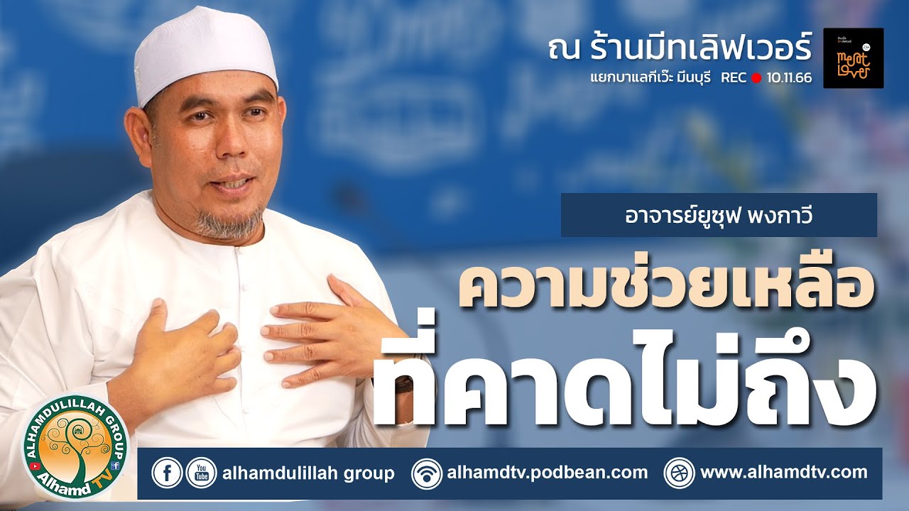 AH 3995 ความช่วยเหลือที่คาดไม่ถึง โดย อาจารย์ยูซุฟ พงกาวี