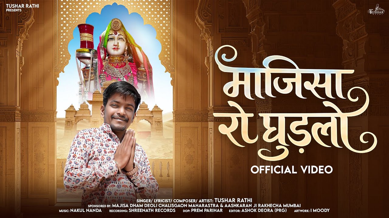 माजीसा रो घुड़लो॥ Majisa Ro Ghudlo॥New Majisa Bhajan 2026॥ Tushar Rathi ॥ #majisabhajan #TusharRathi