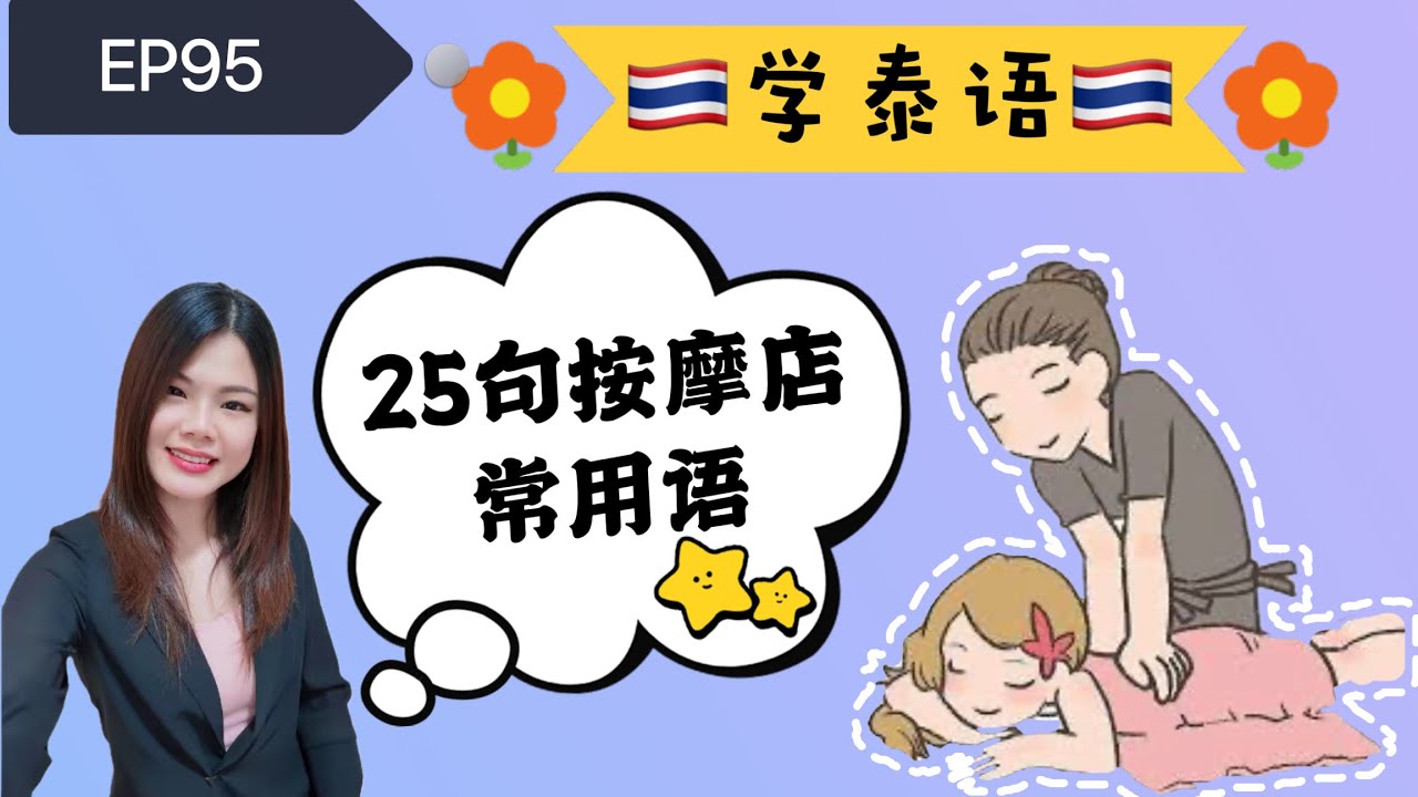 EP95学泰语🇹🇭25句按摩店常用语，泰国旅游