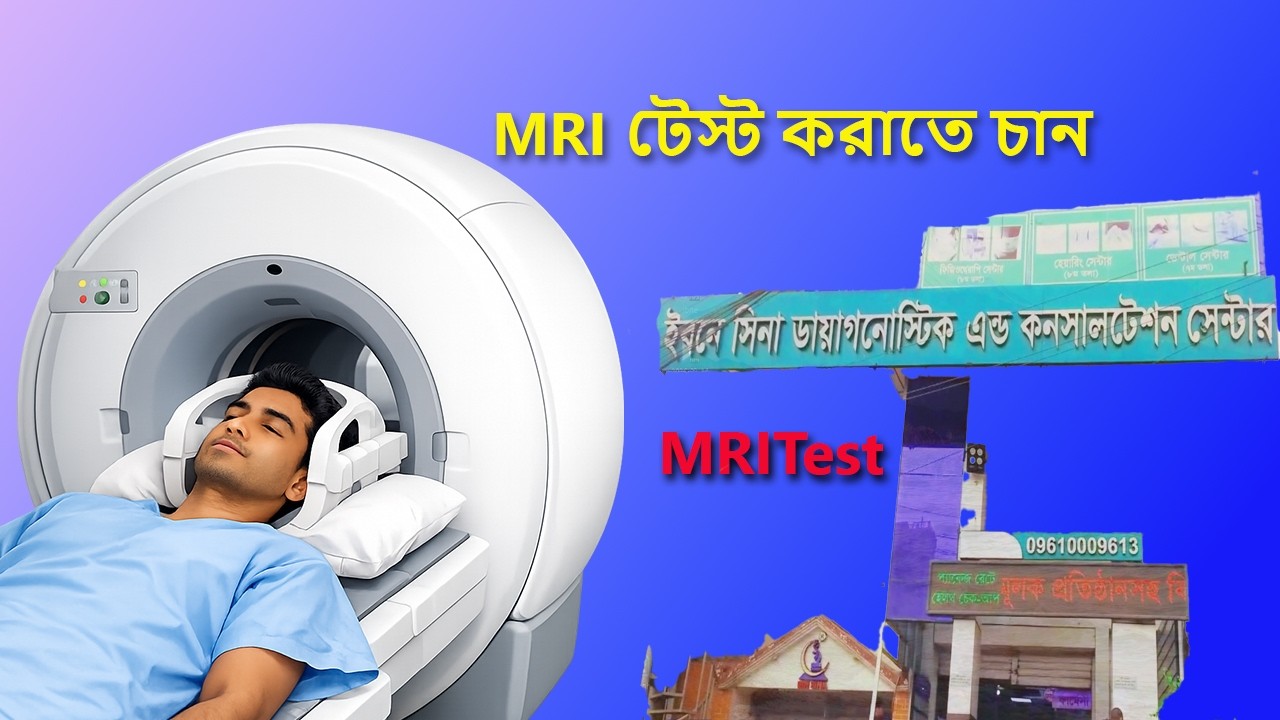 ভাইগ্নাকে নিয়ে MRI করতে গেলাম  Ibn Sina Medical College Hospital অভিজ্ঞতা