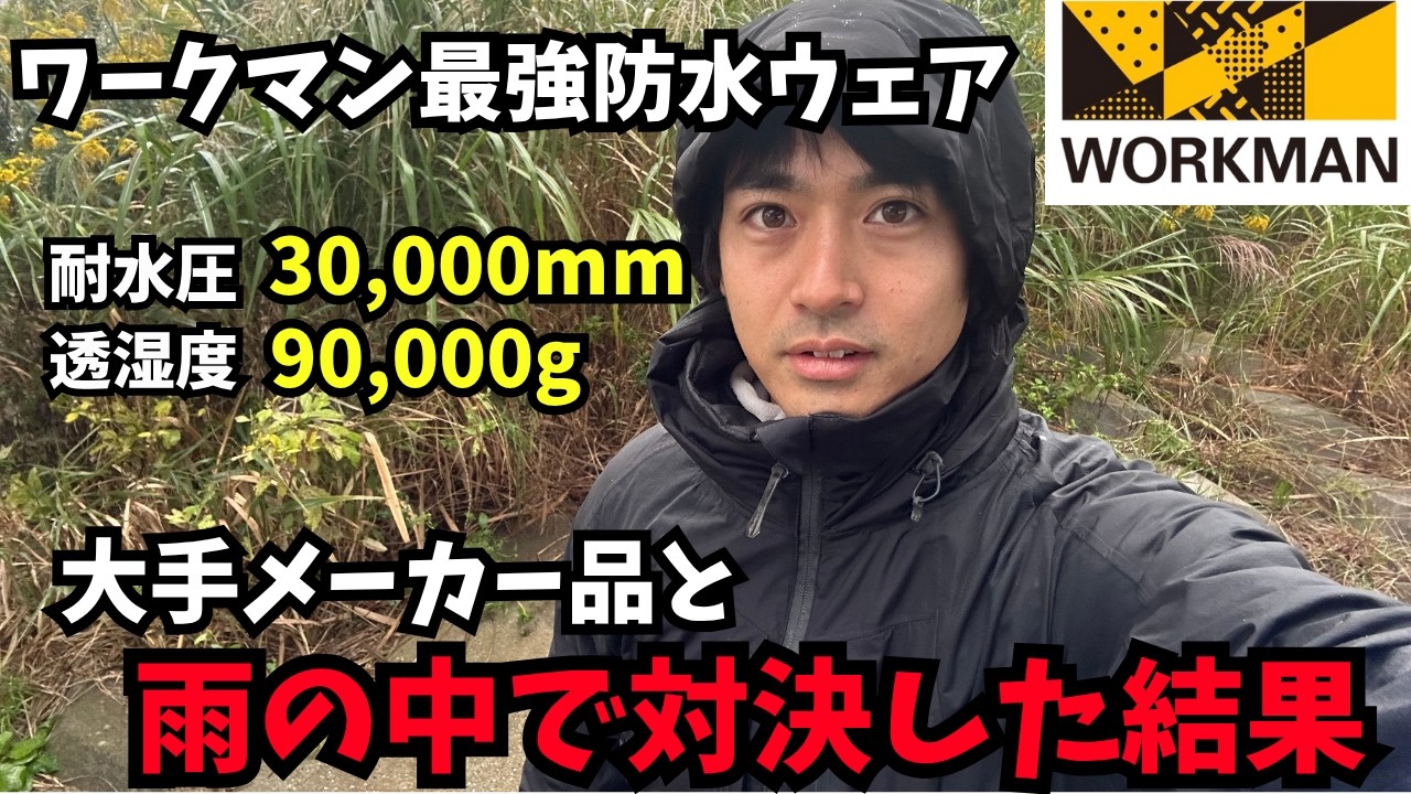 スペックは完璧だけど…ワークマン防水ウェア、メーカー品とガチ対決
