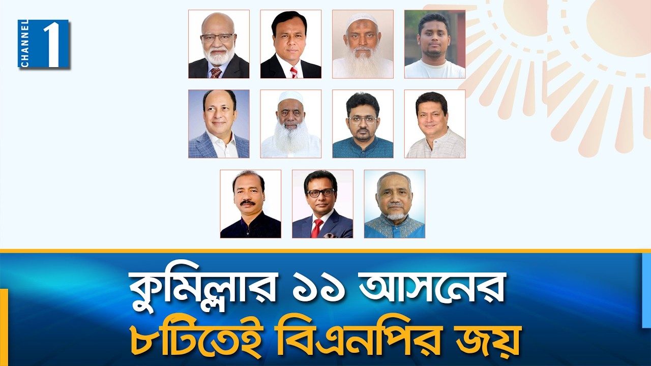 কুমিল্লায় বিএনপির রাজসিক প্রত্যাবর্তন | Cumilla | BNP | Channel One News