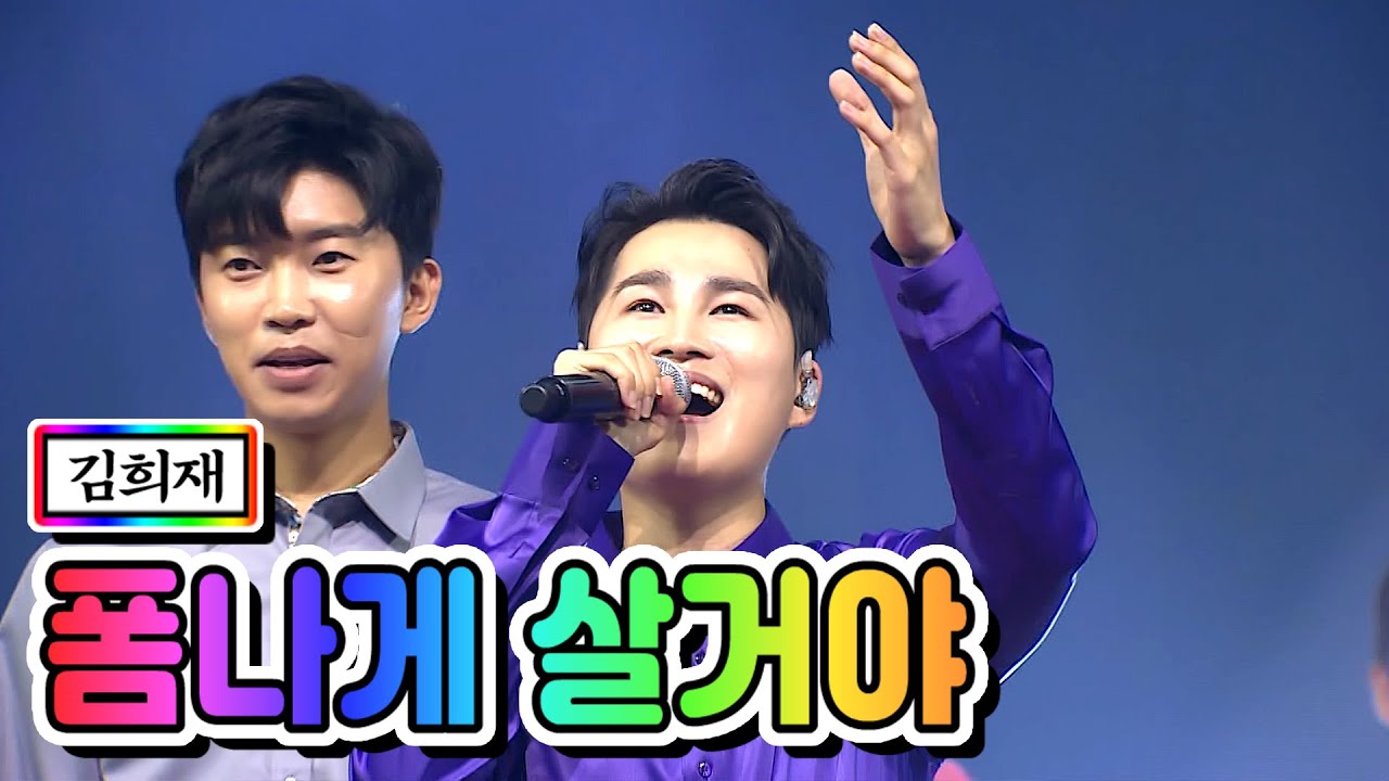 【클린버전】 김희재 - 폼나게 살거야 💙사랑의 콜센타 11화💙