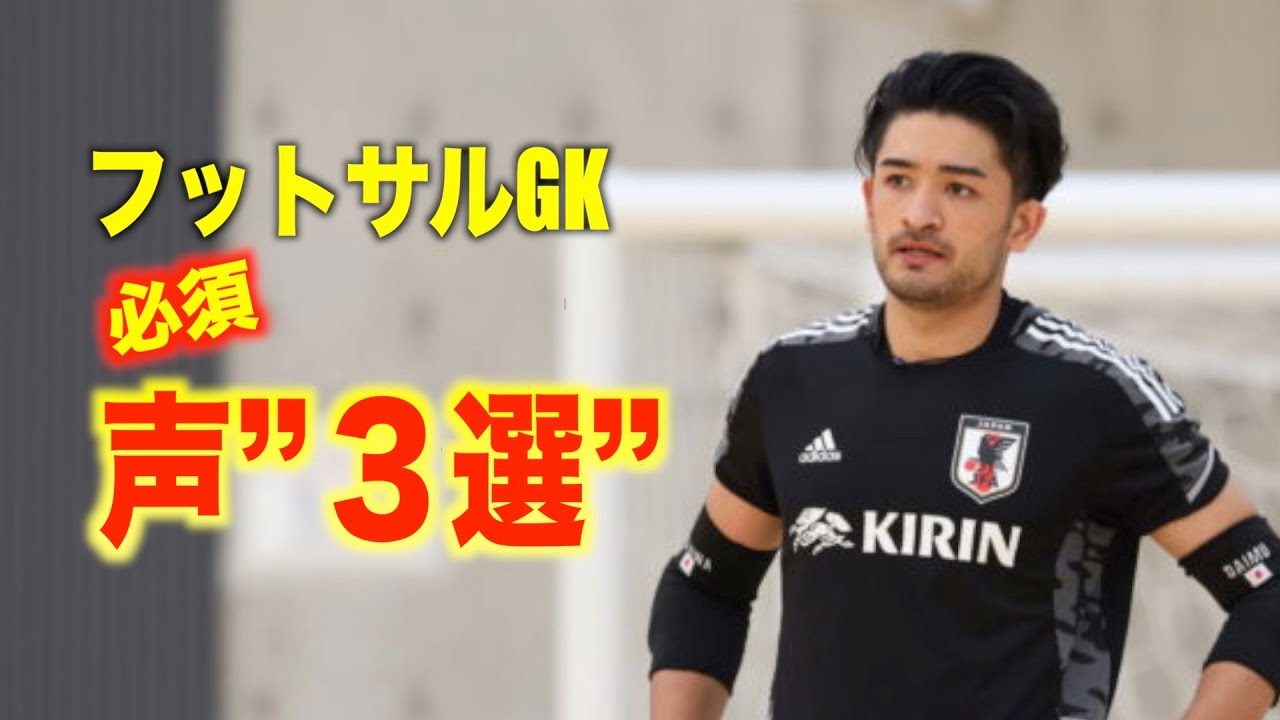 【ゴレイロ】プレー中の声で重要な３つを解説