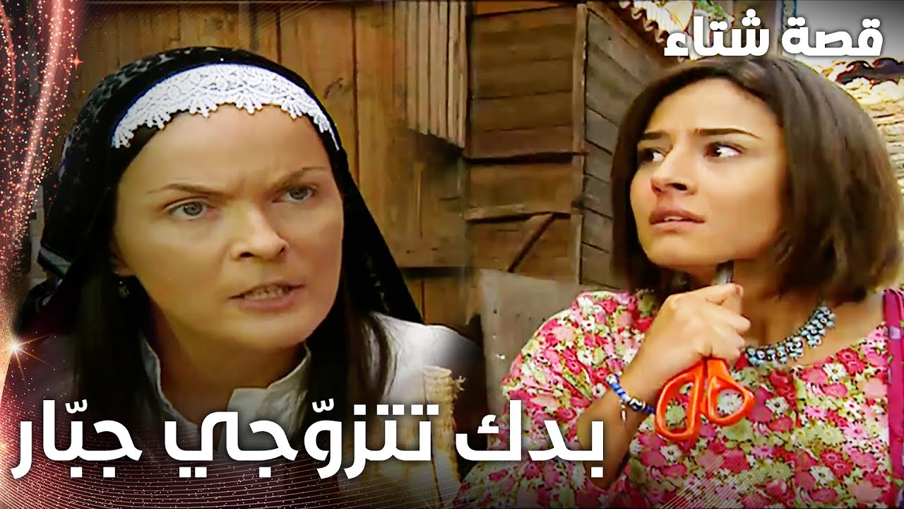 مسلسل قصة شتاء | مقطع من الحلقة 1 |  Kınalı Kar | والدة سحر تريد اجبارها على الزواج