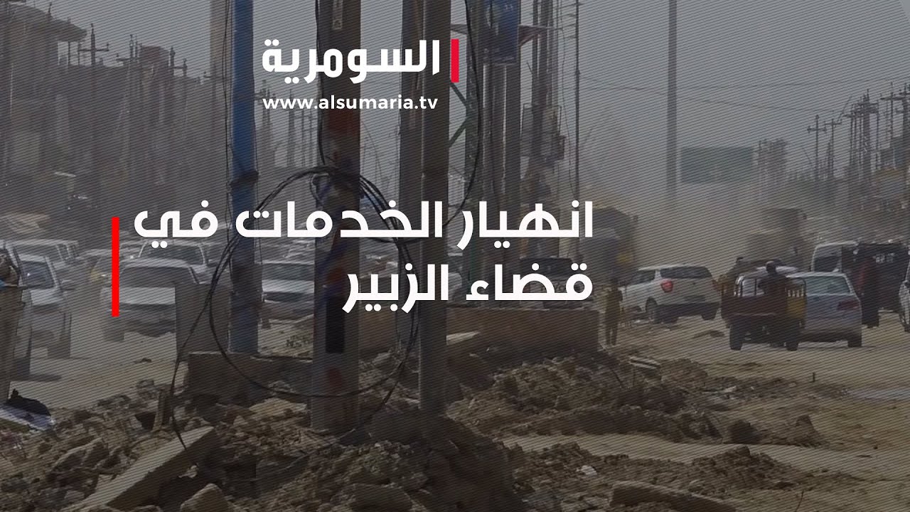 انهيار الخدمات في قضاء الزبير