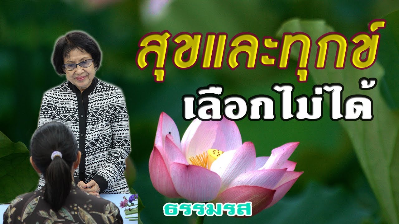 บ้านธัมมะ : สุขและทุกข์... เลือกไม่ได้