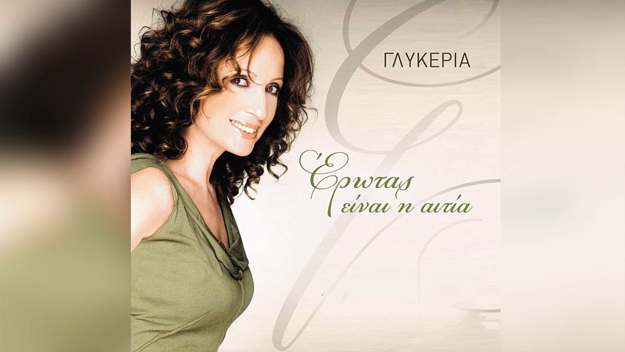 Γλυκερία - Όσοι αγάπησαν | Glykeria - Osoi agapisan - Official Audio Release