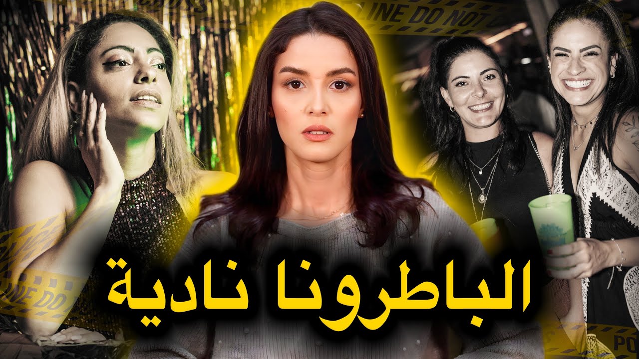 قصة البــاطرونا نادية...المعنى الحقيقي ديال ديرها النساء و تسناها🔥‼️