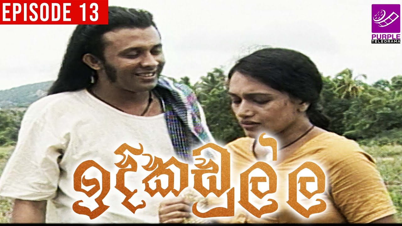 Idi Kadulla (ඉදි කඩුල්ල ) | Episode 13 | 26th April 2023 | Purple Teledrama TV