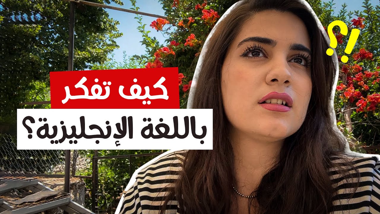 لأول مرة ! كيف تبدأ تفكر & تتحدث باللغة الإنجليزية ؟ 🤔 فلوك 🔥