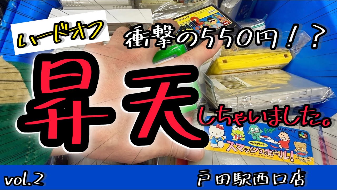 【ハードオフ】戸田駅西口店で昇天。